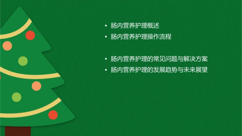 肠内营养护理操作流程_第2页