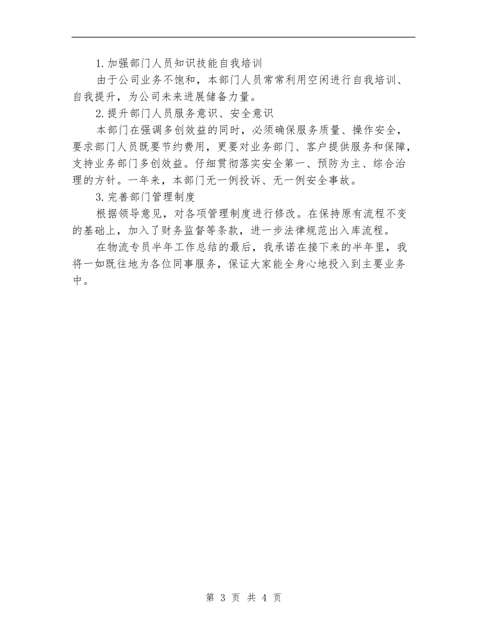 2024年物流专员半年工作总结_第3页