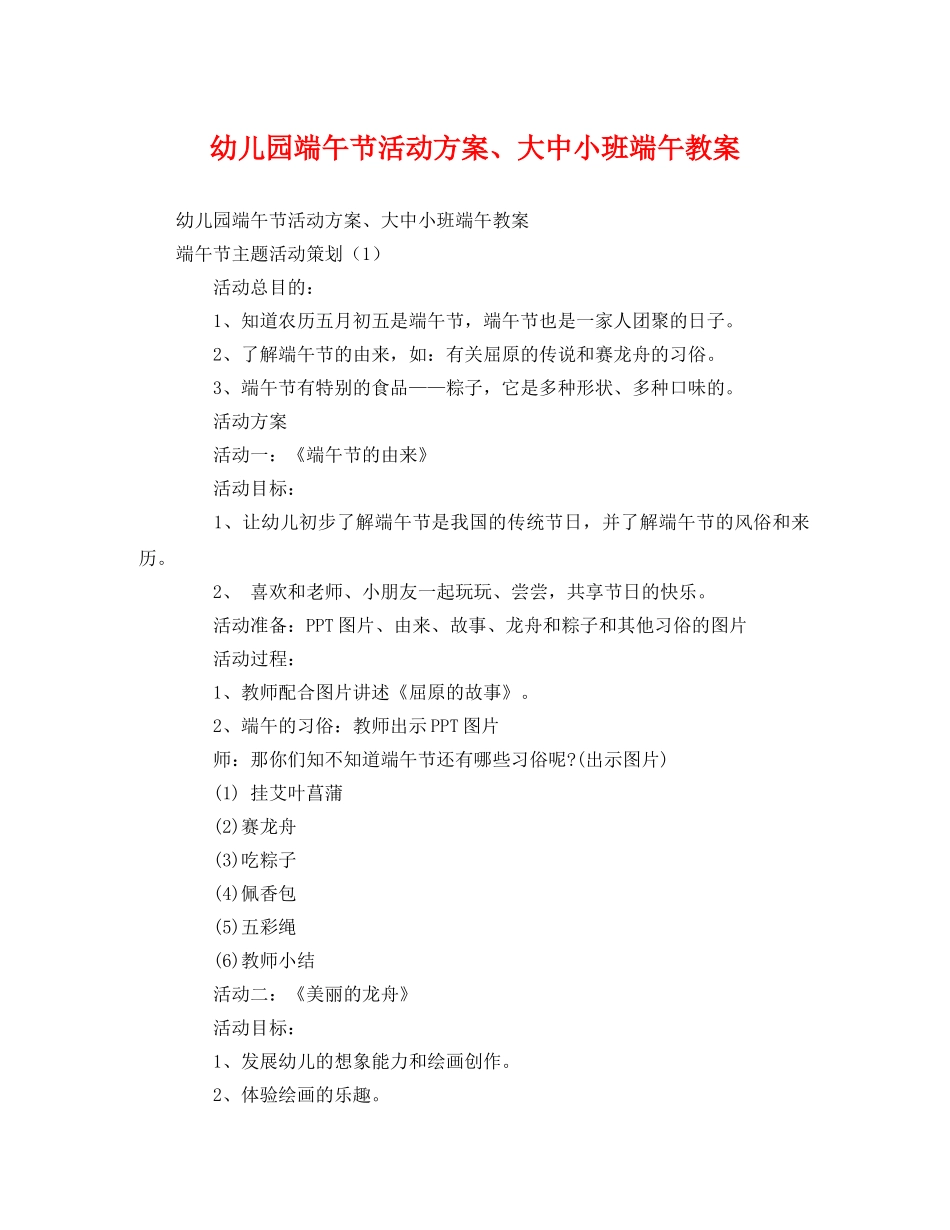 幼儿园端午节活动方案、大中小班端午教案 _第1页