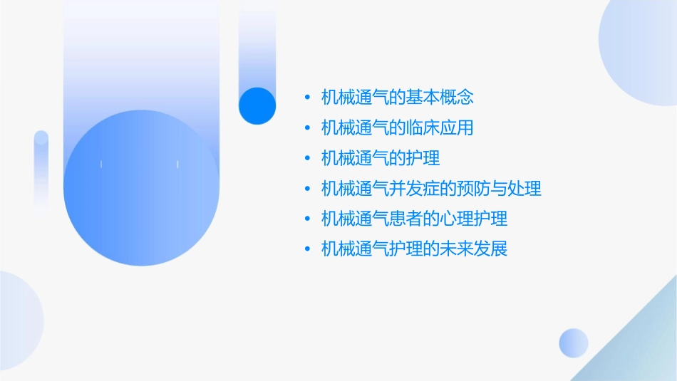 机械通气的临床应用与护理课件_第2页