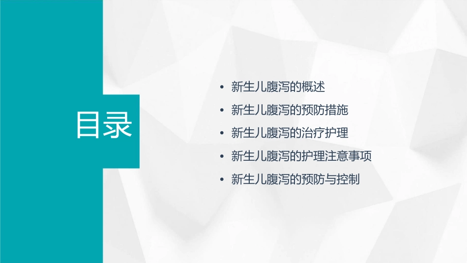 新生儿腹泻的措施护理课件_第2页