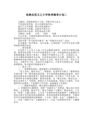 政教处范文小学秋季德育计划二 