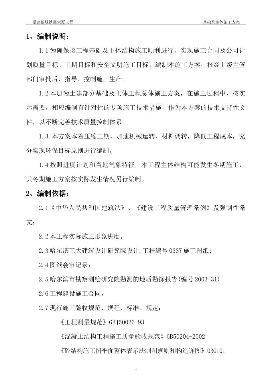 铁通大厦基础及主体施工方案_第1页