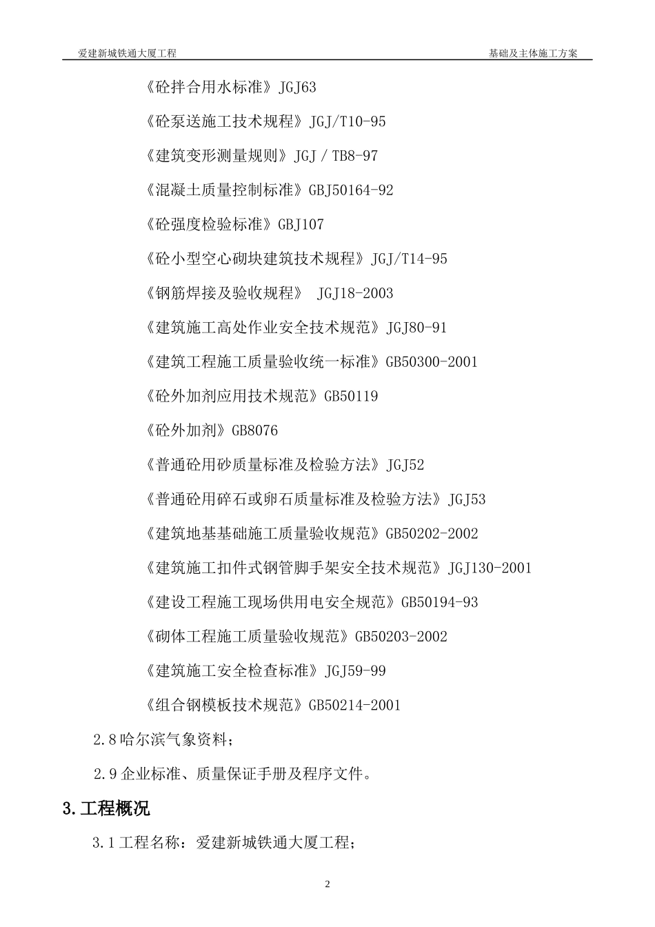 铁通大厦基础及主体施工方案_第2页