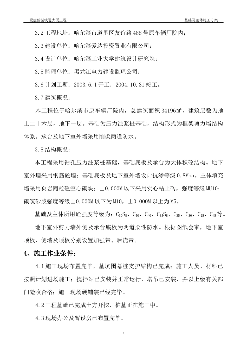 铁通大厦基础及主体施工方案_第3页