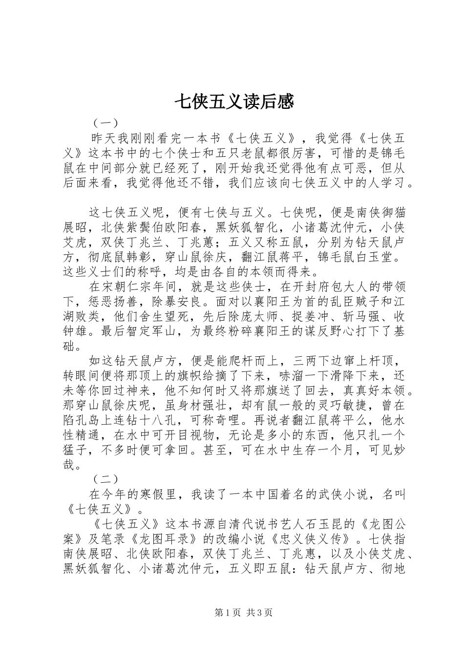 七侠五义读后感_第1页