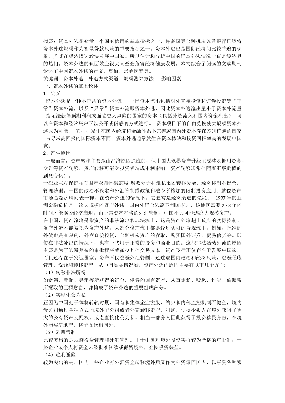 中国资本外逃问题研究综述 _第1页