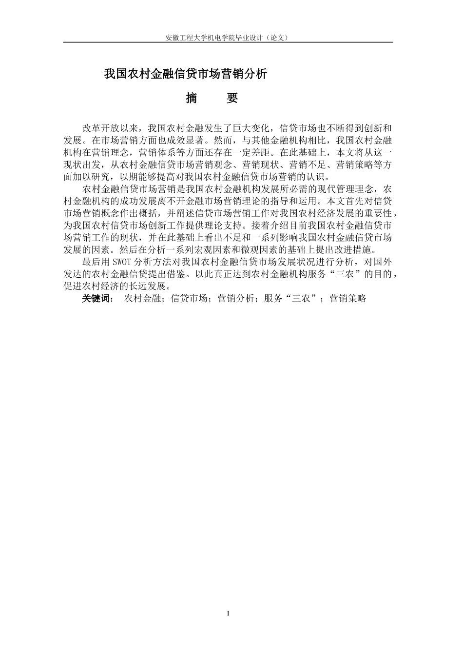 我国农村金融信贷市场营销分析_第1页