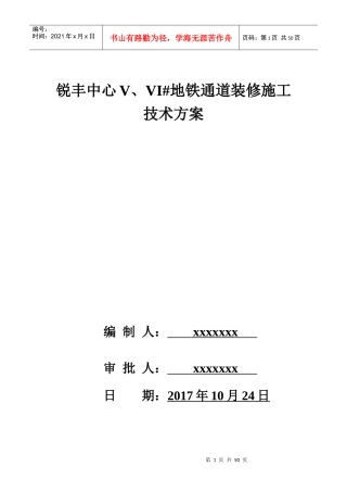 锐丰中心地铁通道装修施工方案(含土建、装修、机电)