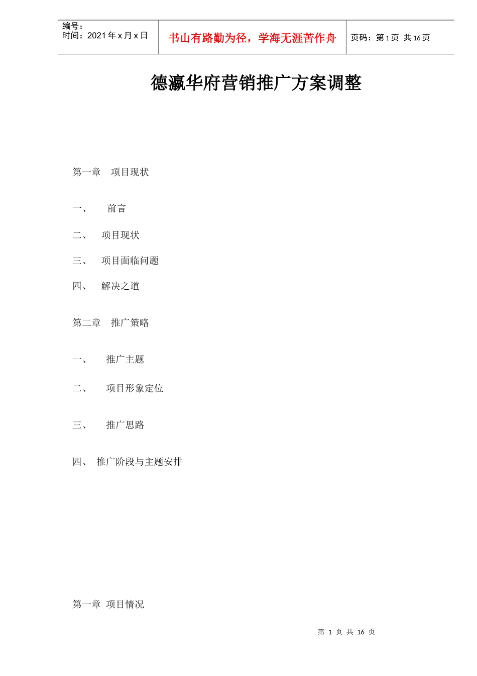 房地产行业某华府营销推广方案调整_第1页