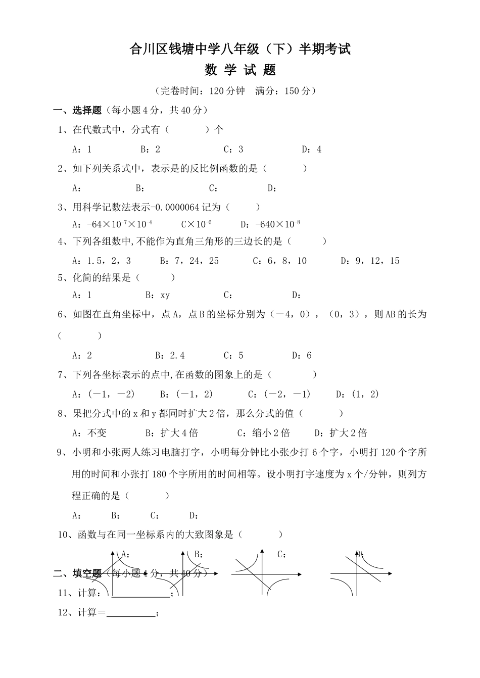 重庆合川钱塘八年级下半期考试试卷 _第1页