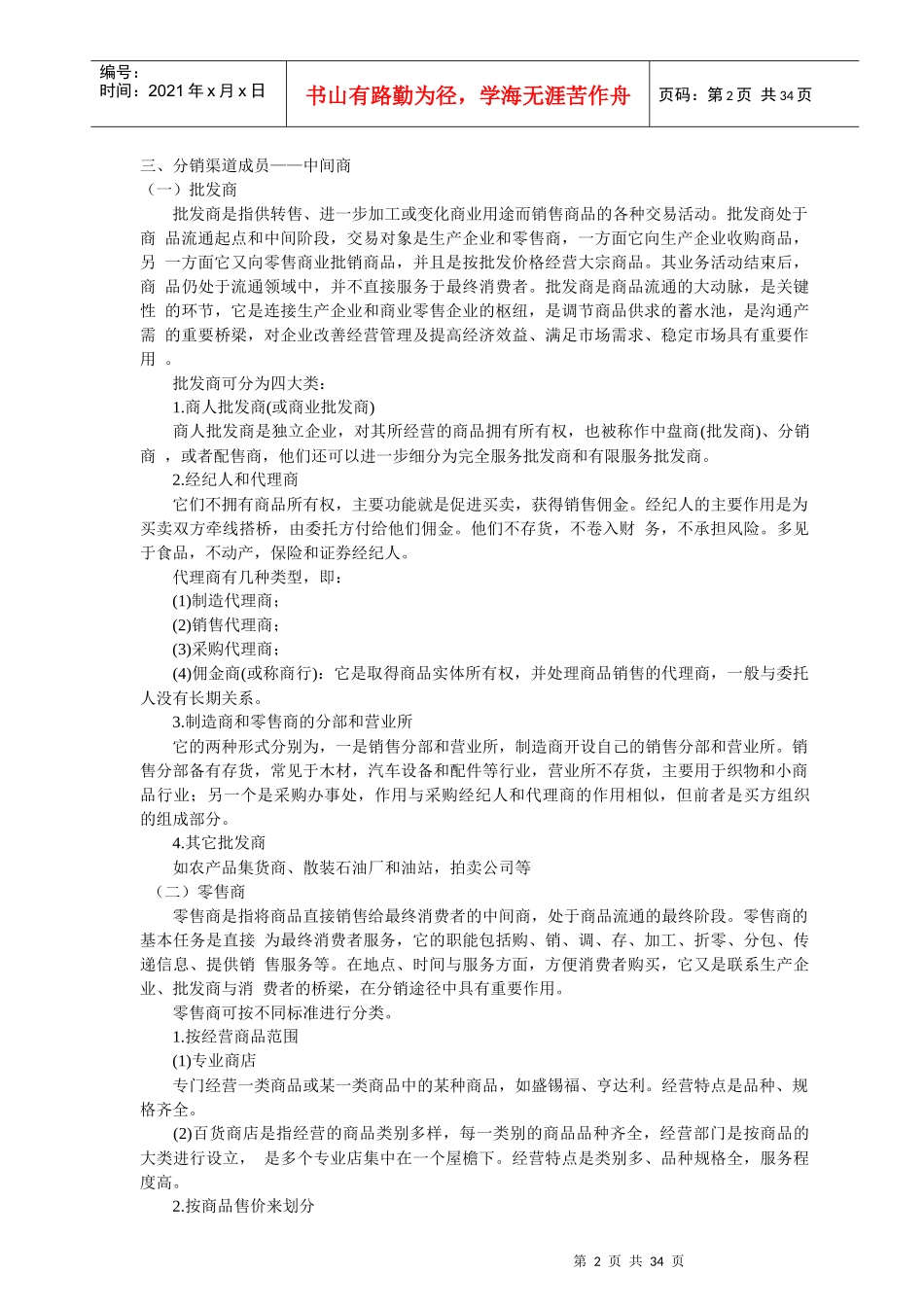 营销策略之分销策略(1)_第2页