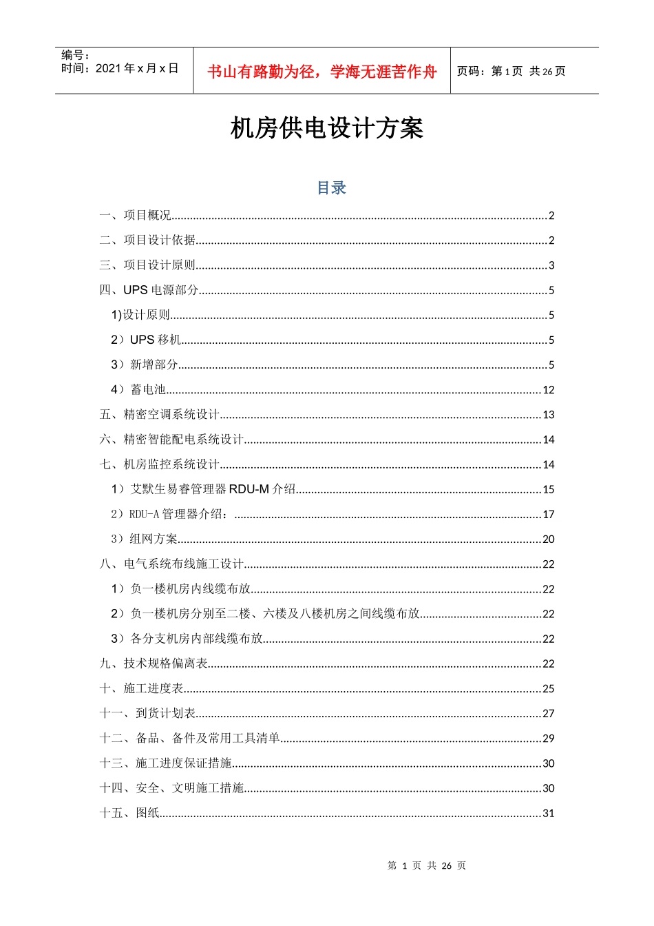 电视台机房供配电改造设计方案_第1页