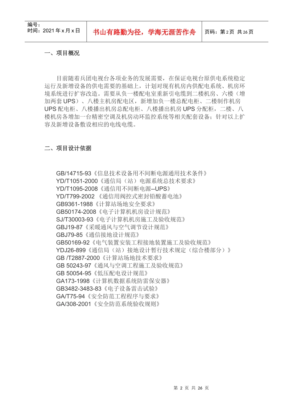 电视台机房供配电改造设计方案_第2页