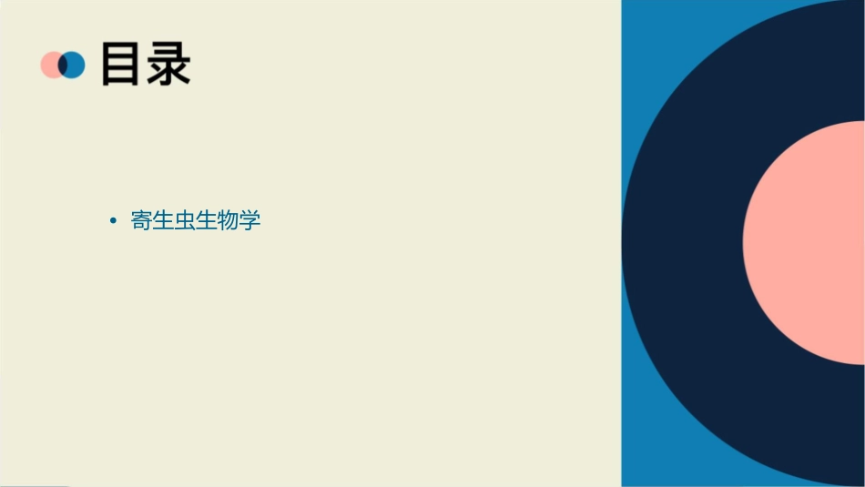 本科寄生虫总论通用课件_第2页