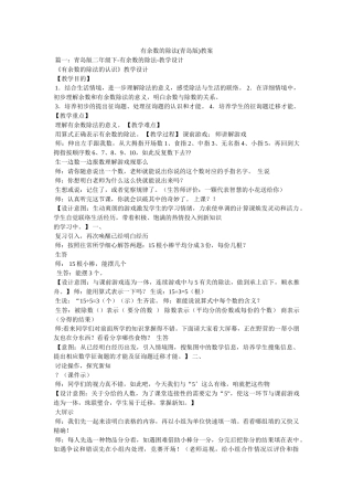 有余数ۥ的除法(青岛版)教案精选 