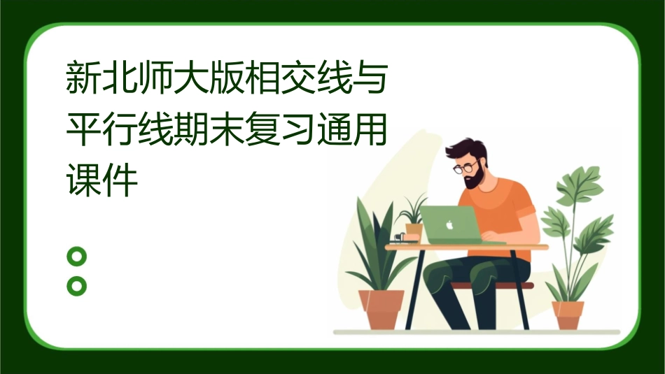 新北师大版相交线与平行线期末复习通用课件_第1页