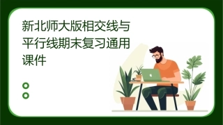 新北师大版相交线与平行线期末复习通用课件