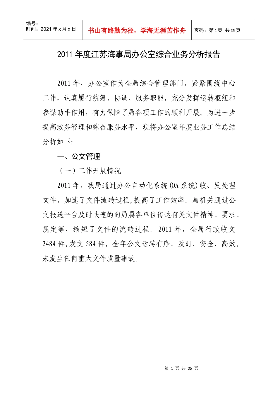 江苏海事局办公室综合业务分析报告_第1页