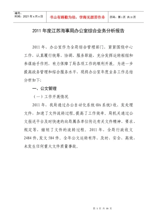 江苏海事局办公室综合业务分析报告