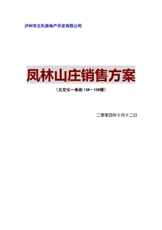 泸州市某地产公司销售方案