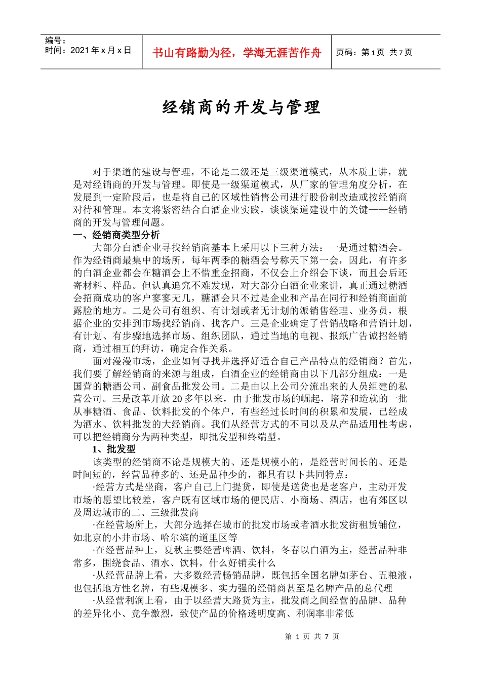 经销商的开发及管理_第1页