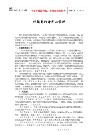 经销商的开发及管理