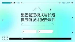 集团管理模式与长烟供应链设计报告课件