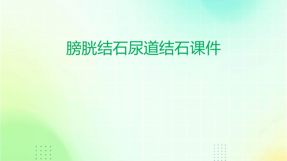 膀胱结石尿道结石课件_第1页