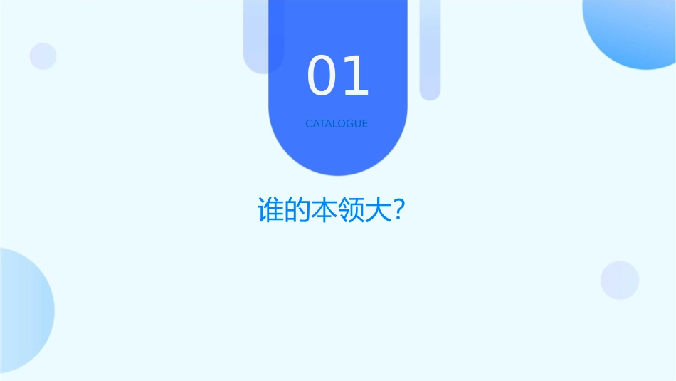 谁的本领大课件课件_第3页