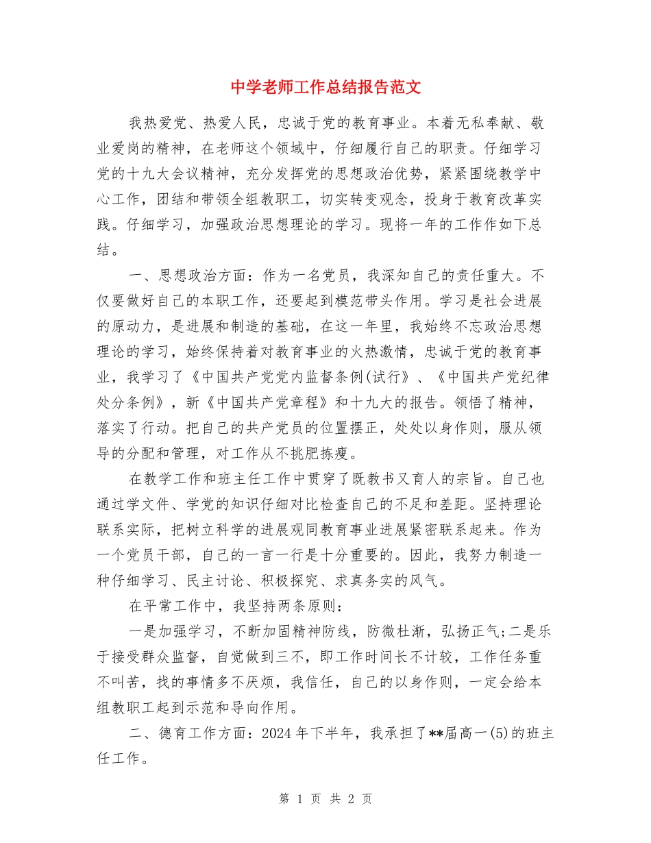 中学教师工作总结报告范文_第1页