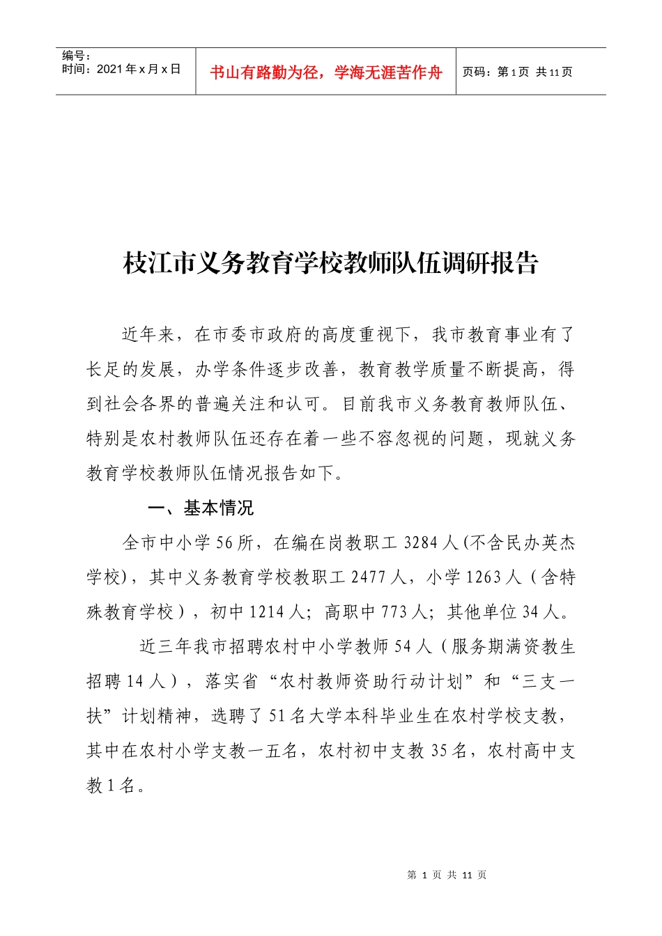 枝江市义务教育学校教师队伍调研报告范本_第1页