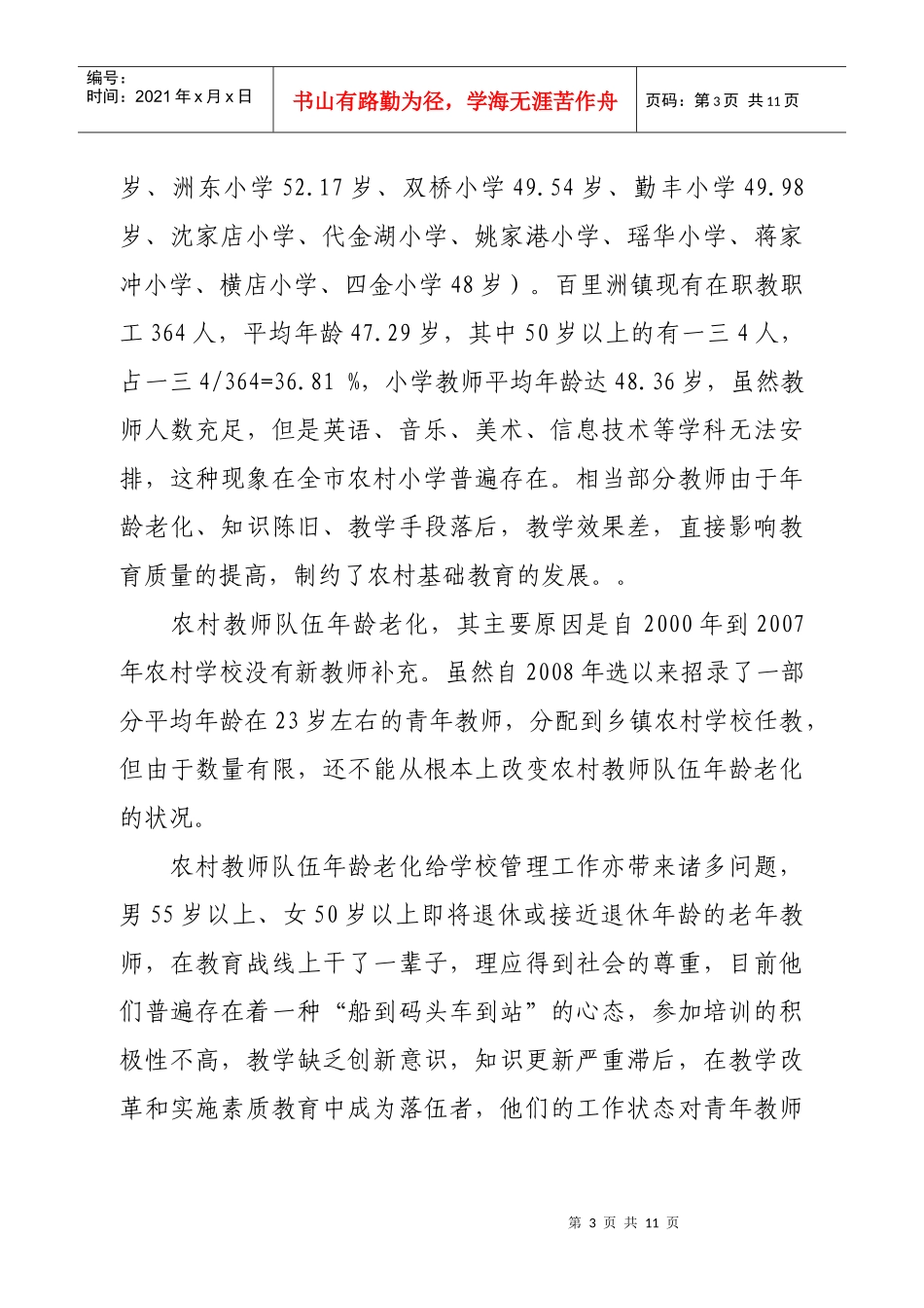枝江市义务教育学校教师队伍调研报告范本_第3页