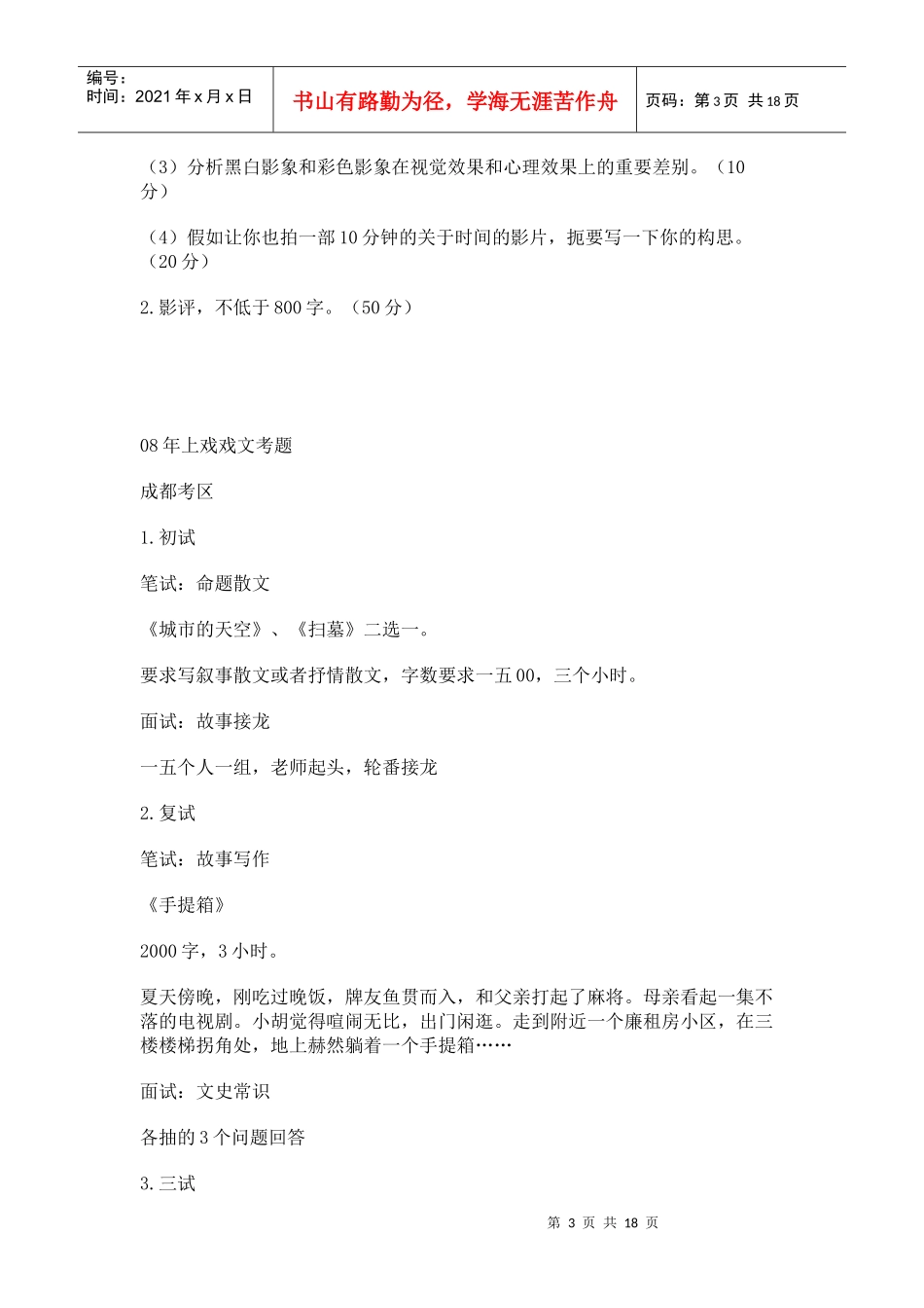 某传媒学院编导文学类郑州考点复试考题_第3页