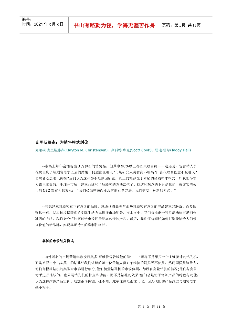 试谈为销售模式纠偏_第1页