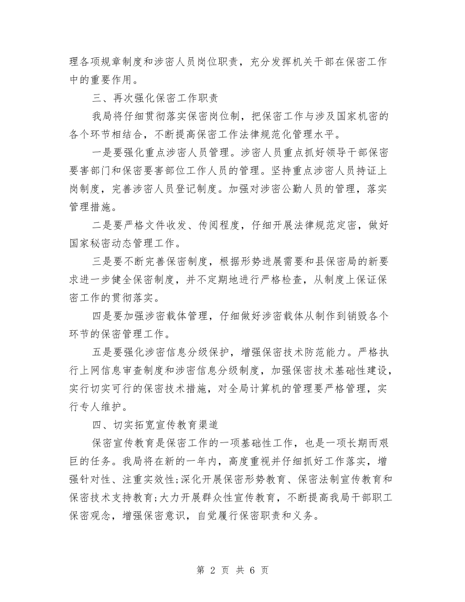 2024年保密工作计划报告与2024年保密工作计划报告1汇编_第2页