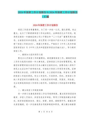 2024年保密工作计划报告与2024年保密工作计划报告1汇编