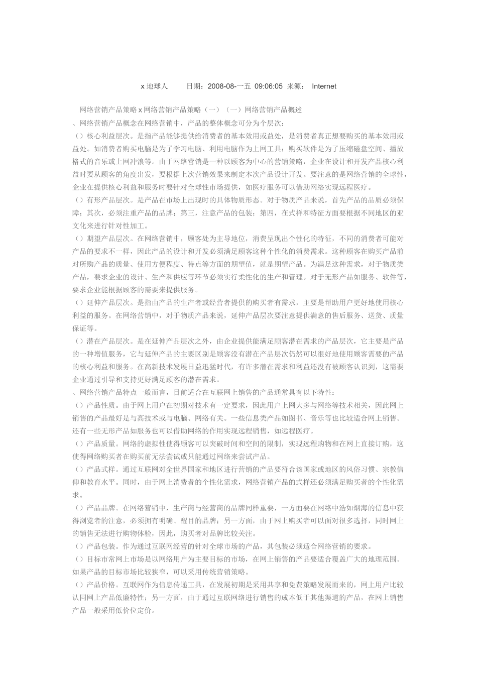 网络营销产品策略_第1页