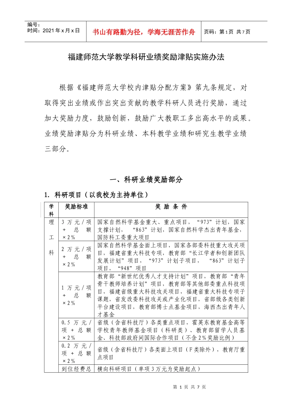 福建师范大学教学科研业绩奖励津贴实施办法_第1页