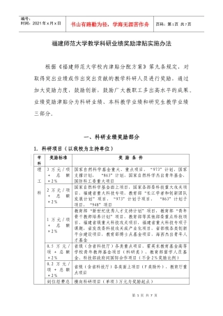 福建师范大学教学科研业绩奖励津贴实施办法