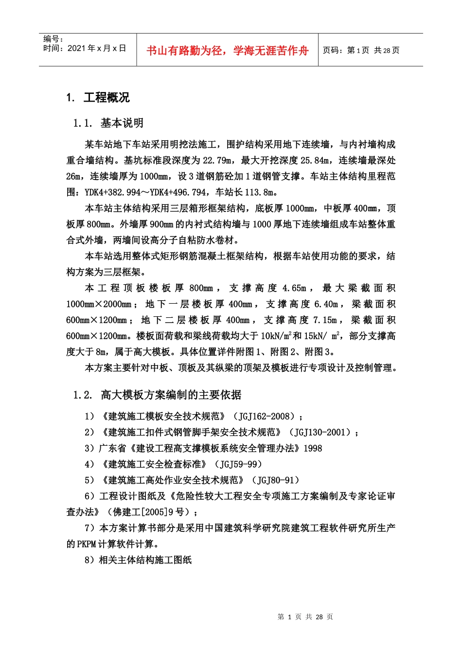 结构高大模板施工方案(PKPM计算软件_计算书_胶合板_第1页