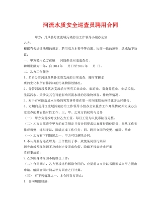 《安全管理文档》之河流水质安全巡查员聘用合同 