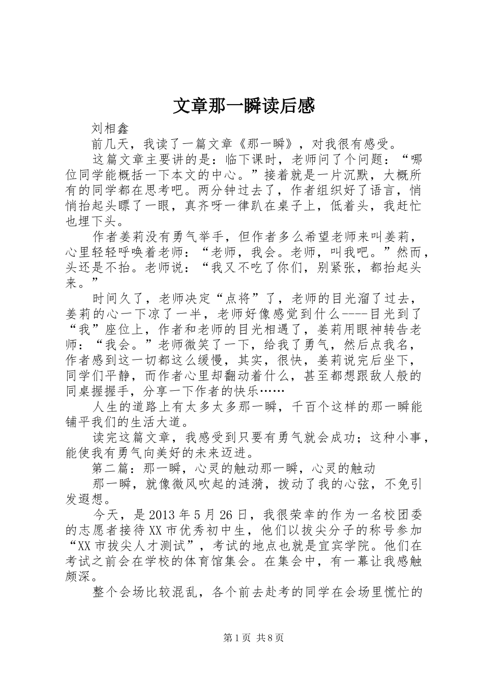 文章那一瞬读后感_第1页