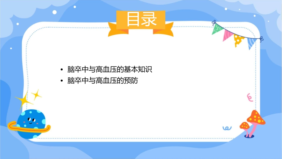 脑卒中与高血压健康教育护理课件_第2页