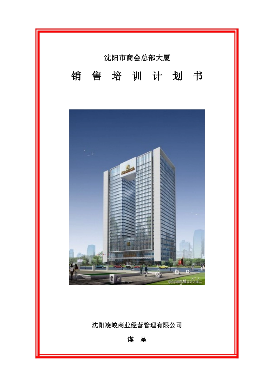 某大厦销售培训计划书_第1页