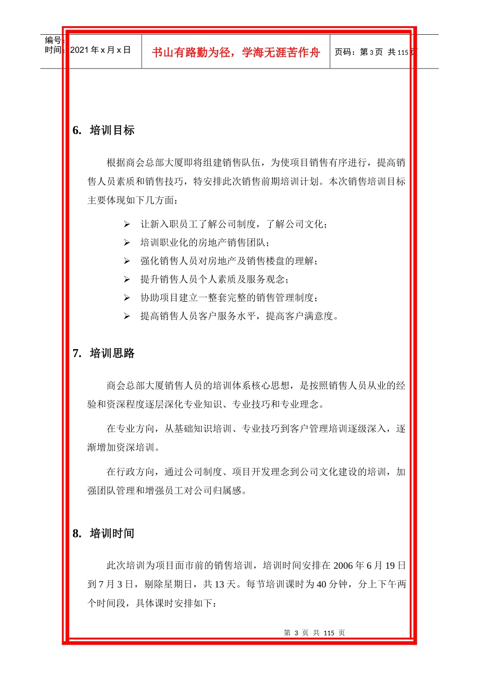 某大厦销售培训计划书_第3页