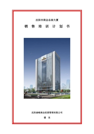 某大厦销售培训计划书