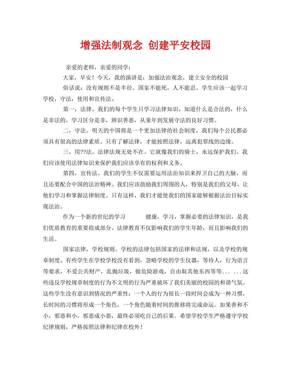 《安全管理文档》之增强法制观念 创建平安校园 _第1页