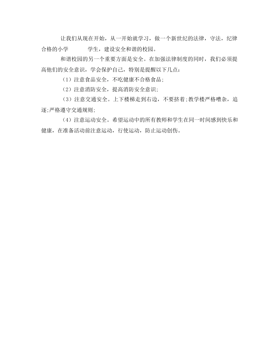 《安全管理文档》之增强法制观念 创建平安校园 _第2页