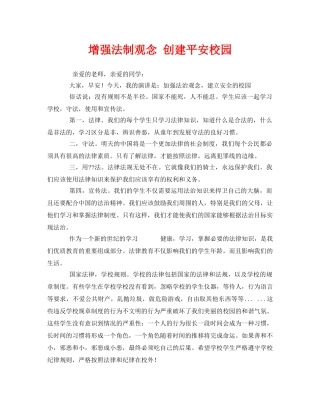 《安全管理文档》之增强法制观念 创建平安校园 